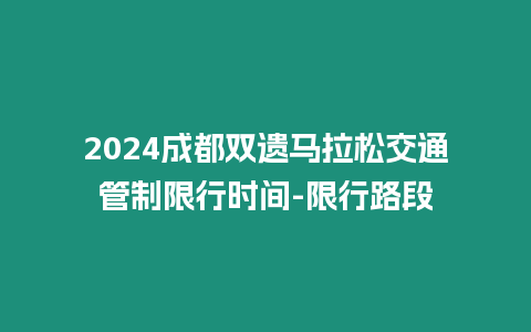 2024成都雙遺馬拉松交通管制限行時間-限行路段