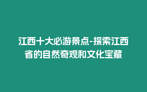 江西十大必游景點-探索江西省的自然奇觀和文化寶藏