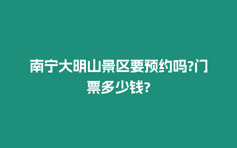 南寧大明山景區(qū)要預(yù)約嗎?門(mén)票多少錢(qián)?