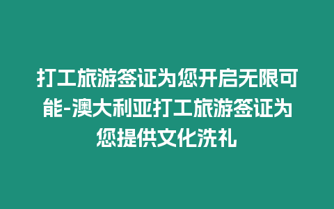 打工旅游簽證為您開啟無限可能-澳大利亞打工旅游簽證為您提供文化洗禮