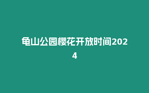 龜山公園櫻花開放時間2024