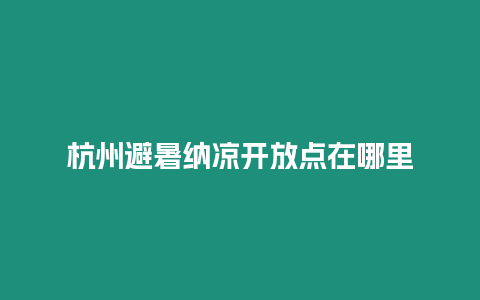 杭州避暑納涼開放點在哪里