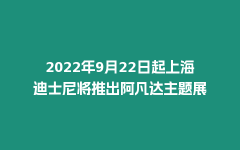 2024年9月22日起上海迪士尼將推出阿凡達(dá)主題展