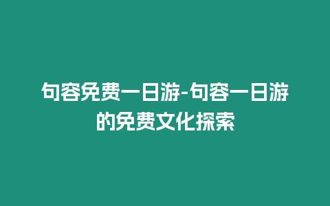 句容免費(fèi)一日游-句容一日游的免費(fèi)文化探索