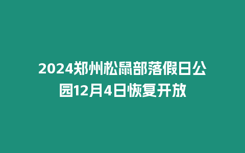 2024鄭州松鼠部落假日公園12月4日恢復開放