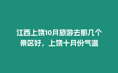 江西上饒10月旅游去那幾個景區好，上饒十月份氣溫