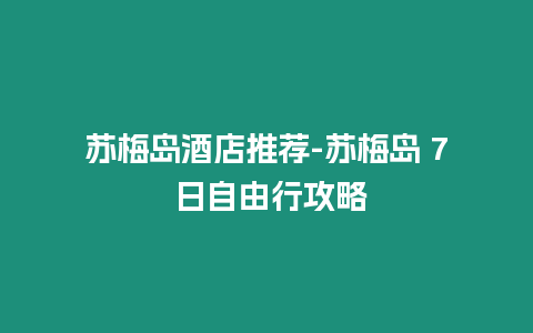 蘇梅島酒店推薦-蘇梅島 7 日自由行攻略