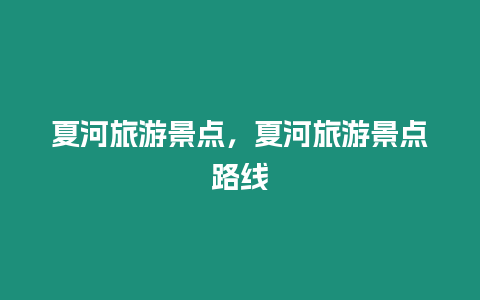 夏河旅游景點，夏河旅游景點路線