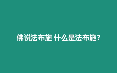 佛說法布施 什么是法布施？