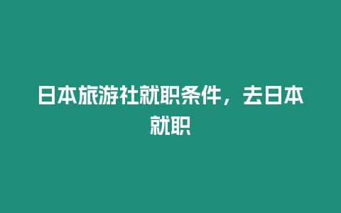 日本旅游社就職條件，去日本就職