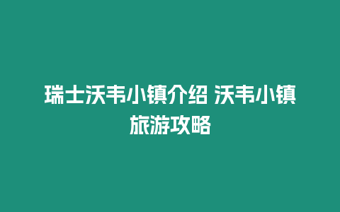 瑞士沃韋小鎮介紹 沃韋小鎮旅游攻略