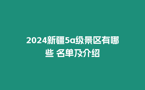 2024新疆5a級景區有哪些 名單及介紹