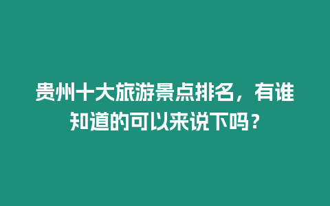 貴州十大旅游景點排名，有誰知道的可以來說下嗎？