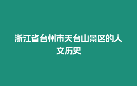 浙江省臺州市天臺山景區的人文歷史