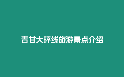 青甘大環線旅游景點介紹