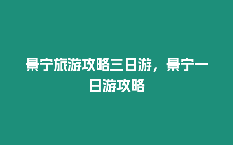 景寧旅游攻略三日游，景寧一日游攻略