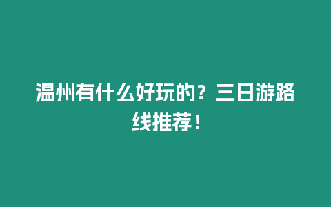 溫州有什么好玩的？三日游路線推薦！