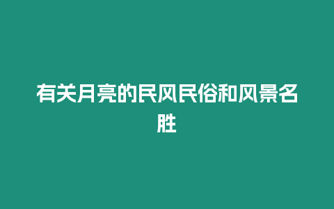 有關月亮的民風民俗和風景名勝