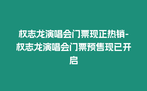 權志龍演唱會門票現正熱銷-權志龍演唱會門票預售現已開啟