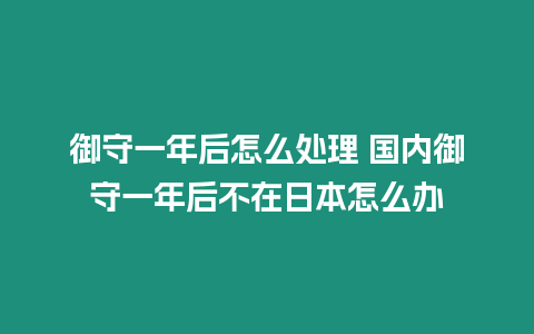 御守一年后怎么處理 國內御守一年后不在日本怎么辦