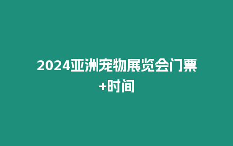 2024亞洲寵物展覽會門票+時間