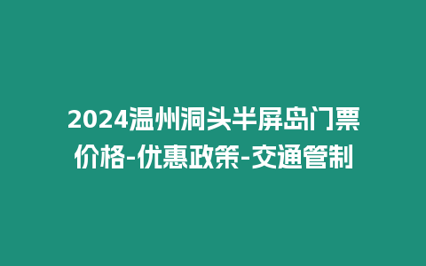 2024溫州洞頭半屏島門票價(jià)格-優(yōu)惠政策-交通管制