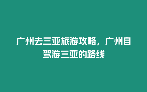 廣州去三亞旅游攻略，廣州自駕游三亞的路線