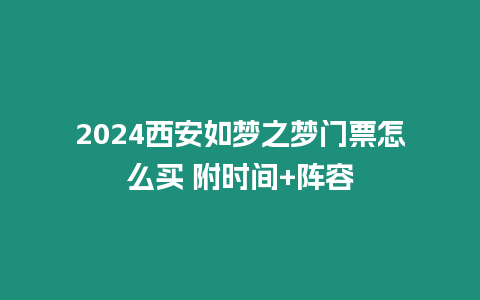 2024西安如夢之夢門票怎么買 附時間+陣容