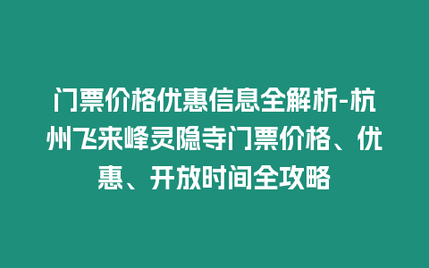 門票價格優惠信息全解析-杭州飛來峰靈隱寺門票價格、優惠、開放時間全攻略