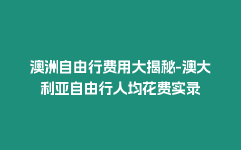 澳洲自由行費用大揭秘-澳大利亞自由行人均花費實錄