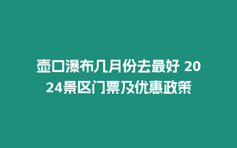 壺口瀑布幾月份去最好 2024景區門票及優惠政策