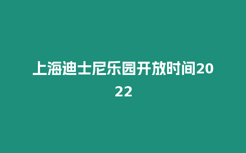 上海迪士尼樂園開放時間2024