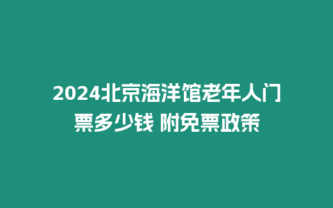 2024北京海洋館老年人門票多少錢 附免票政策