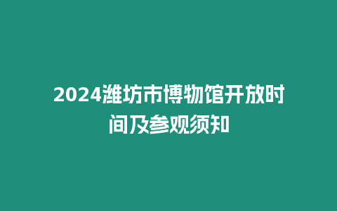 2024濰坊市博物館開放時間及參觀須知