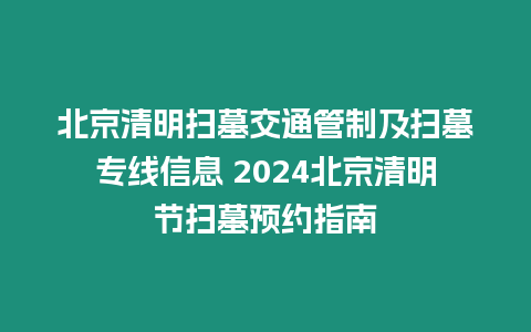 北京清明掃墓交通管制及掃墓專線信息 2024北京清明節掃墓預約指南