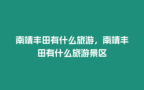 南靖豐田有什么旅游，南靖豐田有什么旅游景區