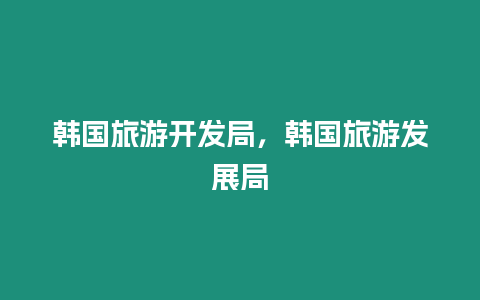 韓國旅游開發局，韓國旅游發展局