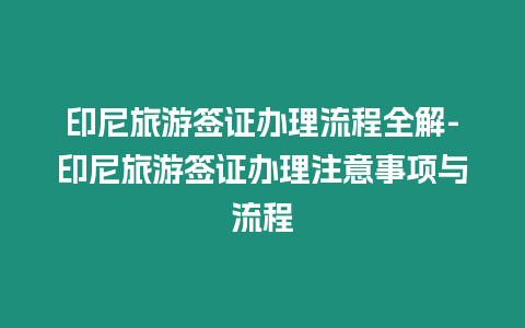 印尼旅游簽證辦理流程全解-印尼旅游簽證辦理注意事項與流程