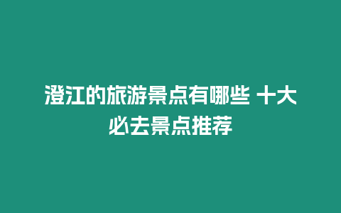 澄江的旅游景點有哪些 十大必去景點推薦