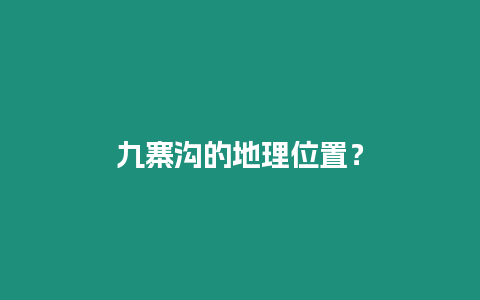 九寨溝的地理位置？