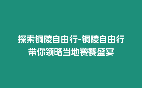 探索銅陵自由行-銅陵自由行帶你領(lǐng)略當?shù)伧吟咽⒀? /></p>
<p>探索銅陵自由行：帶你領(lǐng)略當?shù)伧吟咽⒀?/p>
<p>銅陵，一座以山水風光著稱的安徽城市，不僅擁有令人心曠神怡的自然美景，更坐擁一份令人垂涎欲滴的美食寶藏。如果你計劃來一次銅陵自由行，千萬別錯過它的饕餮盛宴，這趟美食之旅定會讓你大飽口福，回味無窮。</p>
<p>為了幫助大家更深入地了解銅陵的美食文化，我們特地總結(jié)出了五個核心為你的銅陵自由行保駕護航，讓你輕松解鎖當?shù)厣嗉馍系拿牢丁?/p>
<p>1. 到哪里才能品嘗到地道的銅陵美食？</p>
<p>銅陵的美食店家眾多，各有特色，但以下這些地方絕對不容錯過：</p>
<table>
<tbody>
<tr>
<th> 店名 </th>
<th> 地址 </th>
<th> 人均價格 </th>
</tr>
<tr>
  </tr>
<tr>
<td> 玉麟閣大酒店 </td>
<td> 銅陵商城三期樂都 </td>
<td> 72元 </td>
</tr>
<tr>
<td> 小菜園新徽菜 </td>
<td> 銅官新村九號 </td>
<td> 60元 </td>
</tr>
<tr>
<td> 復(fù)興樓 </td>
<td> 義安區(qū)新興東路88號 </td>
<td> 55元 </td>
</tr>
<tr>
<td> 老灶房 </td>
<td> 義安區(qū)振民路22號 </td>
<td> 45元 </td>
</tr>
<tr>
<td> 三茶六飯·4912 銅官園 </td>
<td> 銅官區(qū)鄭培民路11號 </td>
<td> 35元 </td>
</tr>
</tbody>
</table>
<p>2. 銅陵有哪些必嘗的特色美食？</p>
<p>銅陵的十大特色美食可謂是色香味俱全，如果你時間有限，不妨重點關(guān)注以下幾種：</p>
<p>十大特色美食：</p>
<table>
<tbody>
<tr>
<th> 美食 </th>
<th> 特色亮點 </th>
</tr>
<tr>
  </tr>
<tr>
<td> 銅陵炸魚（圖示2） </td>
<td> 酥脆可口，鮮美異常 </td>
</tr>
<tr>
<td> 臭鱖魚（圖示3） </td>
<td> 香氣撲鼻，鮮嫩無比 </td>
</tr>
<tr>
<td> 生付燒肉 </td>
<td> 豆腐泡與燒肉碰撞 </td>
</tr>
<tr>
<td> 銅陵白姜（圖示4） </td>
<td> 色澤白嫩，強身健體 </td>
</tr>
<tr>
<td> 椒鹽豬手（圖示1） </td>
<td> 焦嫩咸香，下酒佳品 </td>
</tr>
<tr>
<td> 太平街燒餅（圖示5） </td>
<td> 外酥里嫩，香甜可口 </td>
</tr>
<tr>
<td> 順安酥糖（圖示6） </td>
<td> 酥脆香甜，堅果豐富 </td>
</tr>
<tr>
<td> 樅陽粉蒸肉（圖示7） </td>
<td> 粉蒸肉鮮嫩多汁 </td>
</tr>
<tr>
<td> 大通茶干 </td>
<td> 冬菇調(diào)料，香氣四溢 </td>
</tr>
<tr>
<td> 野山筍炒臘肉 </td>
<td> 山野鮮美，臘肉醇香 </td>
</tr>
</tbody>
</table>
<p>3. 銅陵的美食價格如何？</p>
<p>銅陵的美食價格相對親民，一頓正餐的人均消費一般在30-60元左右。當然，如果你選擇的是高端餐廳或點餐較多，價格也會有所上升。</p>
<p>4. 銅陵的美食有哪些注意事項？</p>
<p>品嘗銅陵美食時，有一些注意事項需要了解：</p>
<p>臭鱖魚：雖然味道較臭，但并非變質(zhì)，食用時無需擔心。</p>
<p>生付：指用豆腐代替肉餡，口感獨特，注意不要誤以為是生肉。</p>
<p>白姜：雖然生吃口感辛辣，但經(jīng)過加工后回味甘甜。</p>
<p>椒鹽豬手：外皮較酥脆，小心食用以免燙傷。</p>
<p>5. 如何在銅陵尋找隱藏的美食天堂？</p>
<p>除了以上推薦的知名店家，銅陵還有不少隱藏的美食天堂，可以通過以下方式探尋：</p>
<p>詢問當?shù)厝耍合蜚~陵當?shù)厝舜蚵牐麄兘?jīng)常能推薦一些鮮為人知的好去處。</p>
<p>探索街邊小店：許多美味小吃常隱藏在街邊小店里，不妨大膽嘗試。</p>
<p>關(guān)注美食網(wǎng)站：通過美食網(wǎng)站或APP，了解銅陵最新的美食資訊和評價。</p>
<p>各位吃貨，銅陵的饕餮盛宴是否讓你食欲大開？歡迎大家分享自己的美食經(jīng)歷或?qū)︺~陵美食的期待。留言區(qū)等你來交流~</p>

		</div>
        <div   id=