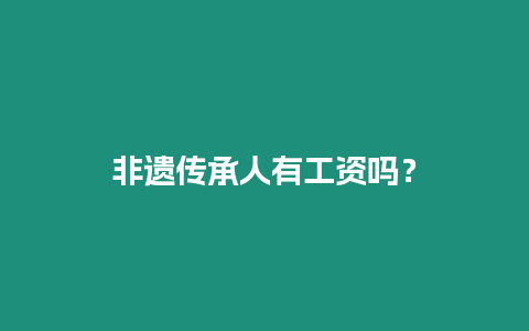 非遺傳承人有工資嗎？