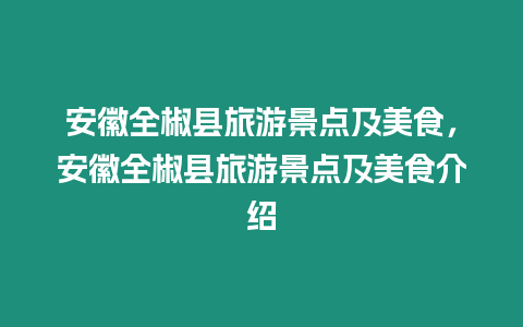 安徽全椒縣旅游景點(diǎn)及美食，安徽全椒縣旅游景點(diǎn)及美食介紹