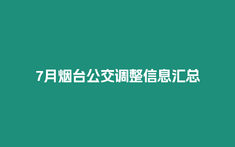 7月煙臺公交調整信息匯總