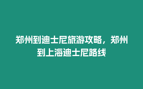 鄭州到迪士尼旅游攻略，鄭州到上海迪士尼路線