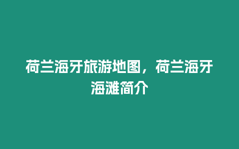 荷蘭海牙旅游地圖，荷蘭海牙海灘簡(jiǎn)介