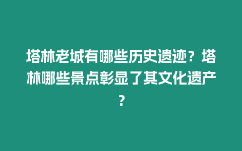 塔林老城有哪些歷史遺跡？塔林哪些景點彰顯了其文化遺產？