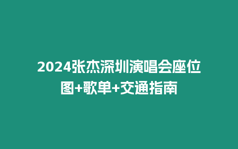 2024張杰深圳演唱會(huì)座位圖+歌單+交通指南