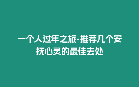 一個人過年之旅-推薦幾個安撫心靈的最佳去處