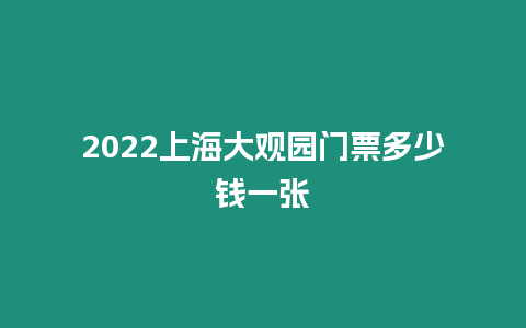 2024上海大觀園門票多少錢一張